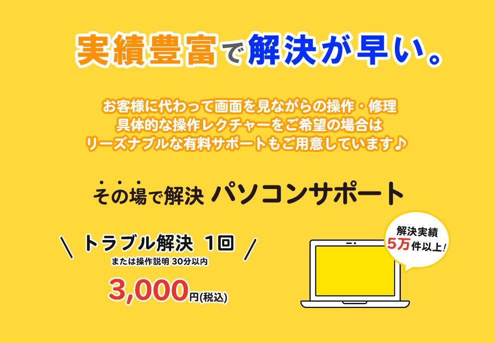 パソコンの初期設定やトラブルの無料相談を受け付けています。