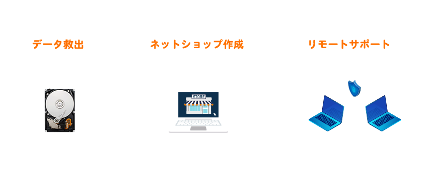 パソコントラブル診断の解決も早い！