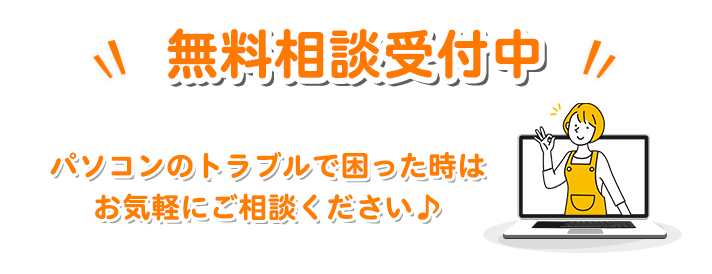 パソコン無料相談