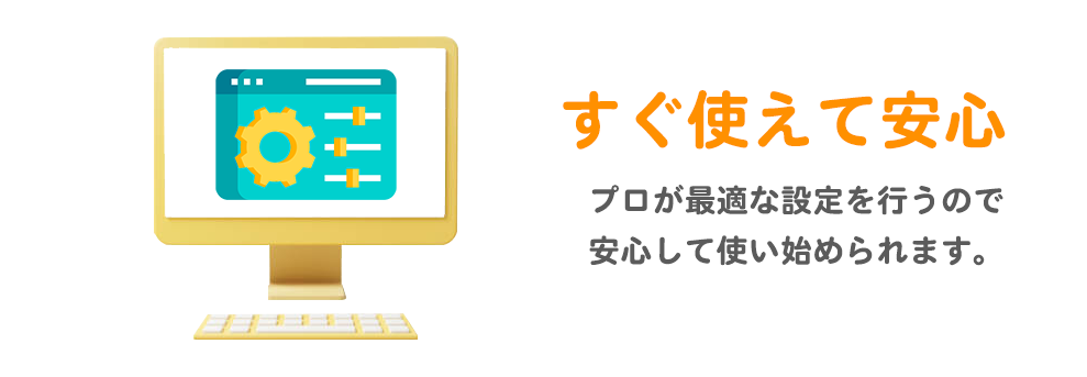 パソコン初期設定業者をお探しの人におすすめの理由１