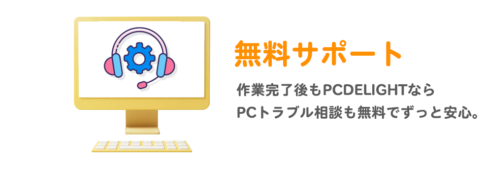 パソコン初期設定業者をお探しの人におすすめの理由９